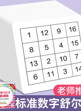 舒尔特方格专注力训练数字卡片