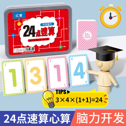 巧算24点数学卡牌益智思维训练