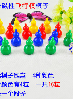 磁性飞行棋棋子16粒单卖益智力