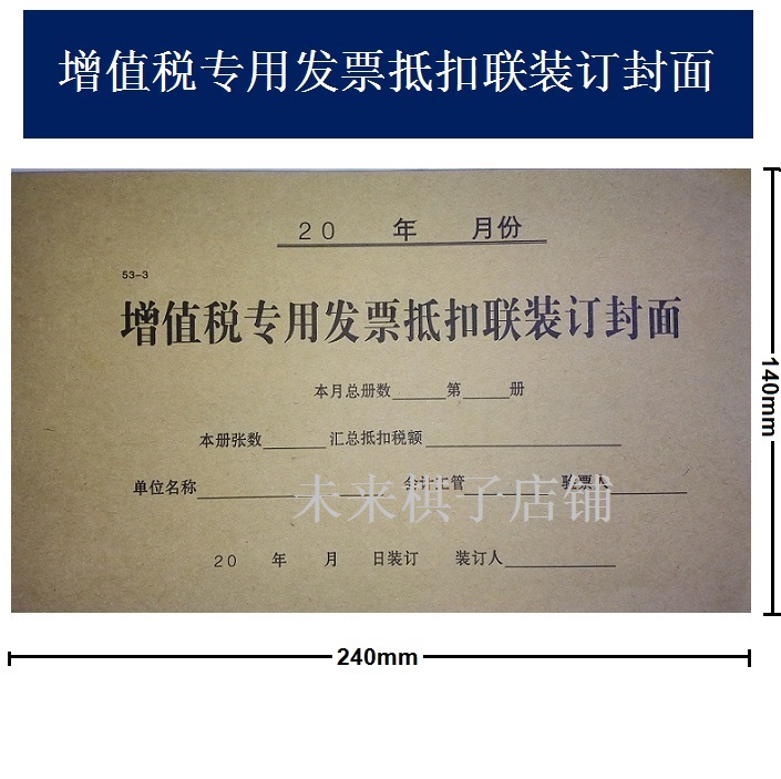 憑證封皮 增值稅專用發票抵扣聯封面 240mm*140mm 抵扣聯裝訂封皮