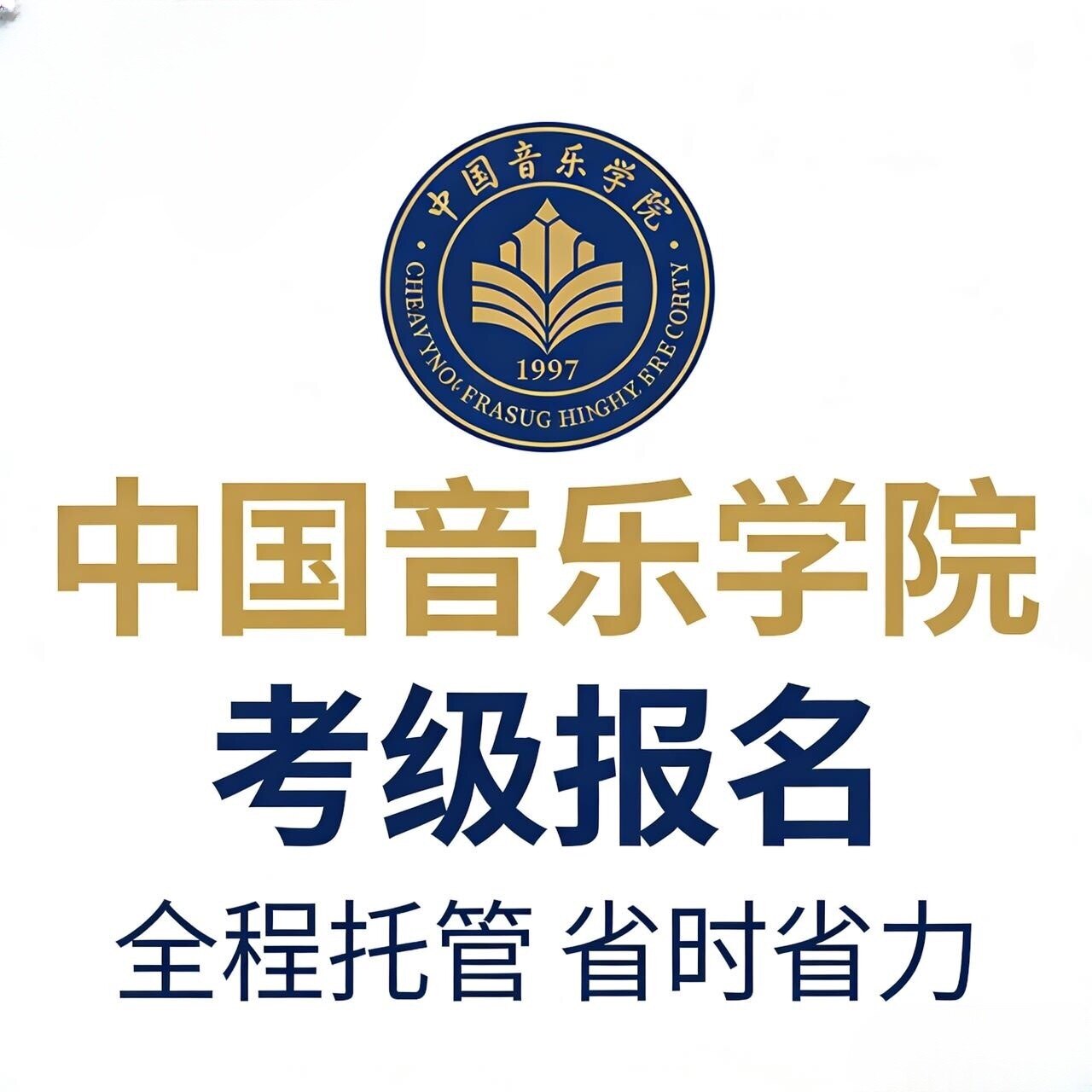 中国音乐学院考级证书钢琴古筝音音乐/舞蹈/美术兴趣