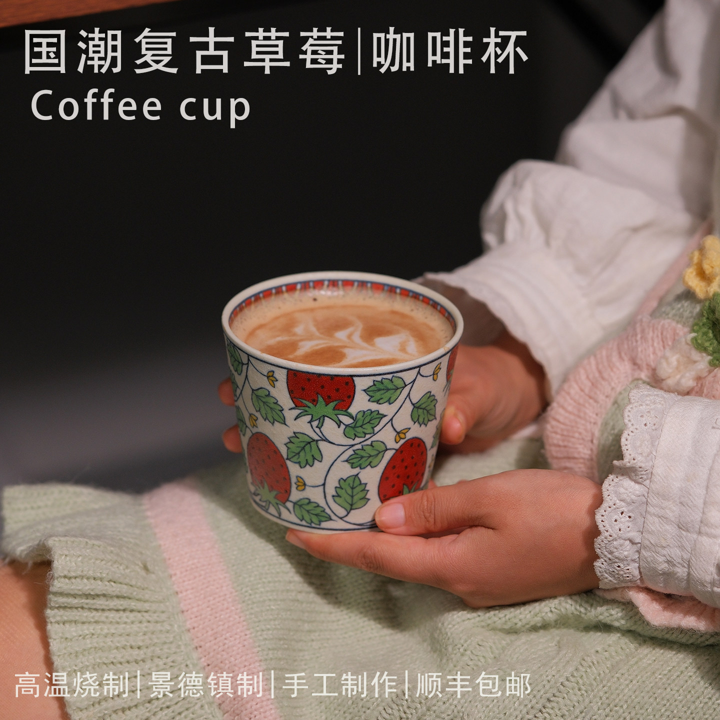 余小集复古草莓手握杯300ml景德镇陶瓷手工咖啡杯拉花杯精致礼物