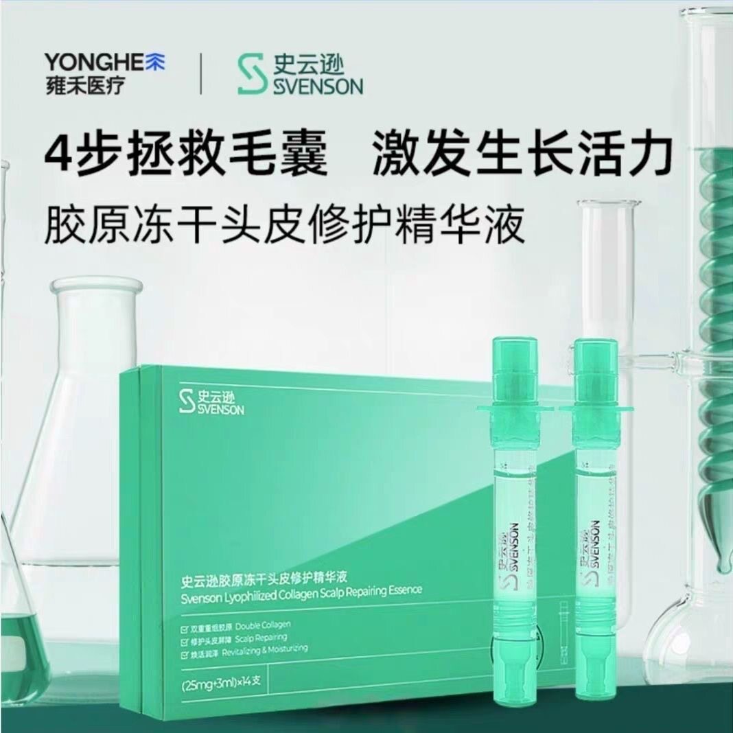史云逊胶原冻干头皮修复精华液 院部同款 (25mg+3ml)*14支