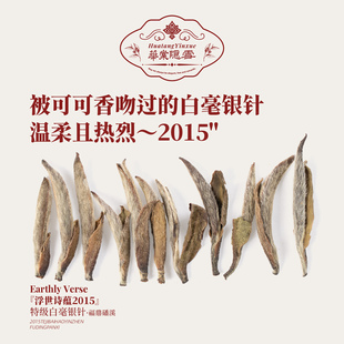 华棠隐雪『浮世诗蕴2015』特级福鼎白毫银针白茶