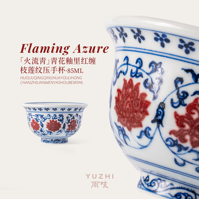 【元旦上新】雨吱『火流青』青花釉里红缠枝莲纹压手杯陶瓷茶杯