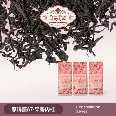 【品鉴福利】华棠隐雪『摩羯座67·果香肉桂』中火炭焙武夷岩茶