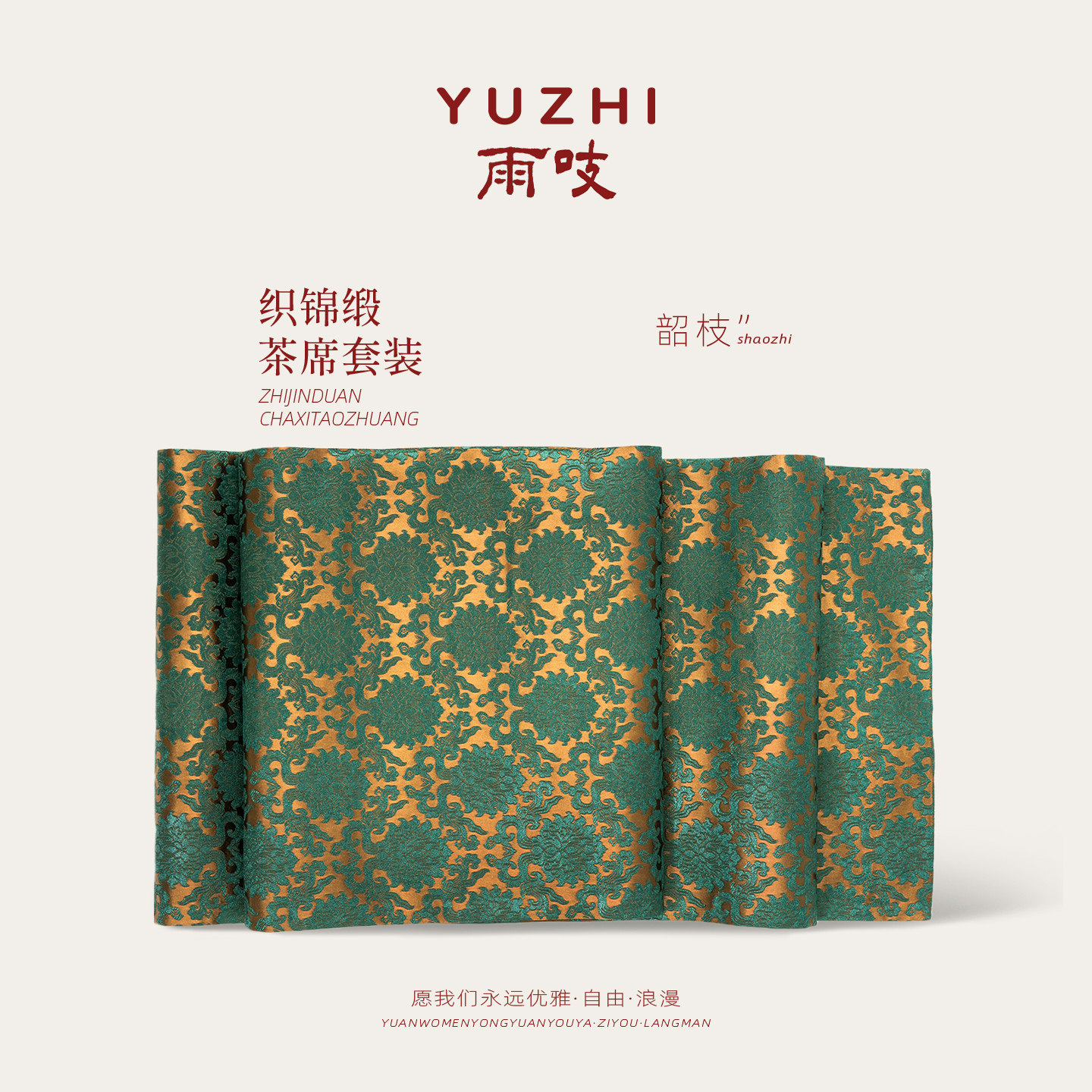 雨吱『韶枝』织锦缎手工茶席套装双面桌旗茶垫 丽宝精致茶室文房,居家布艺,茶席,淘宝优惠券,粉丝福利购,淘宝优惠卷