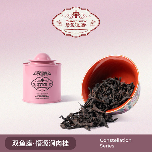 华棠隐雪悟源涧肉桂中火特级岩茶