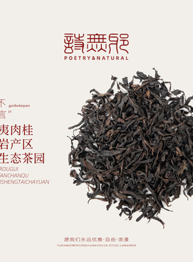 【品鉴·限1份】『桂不可言』武夷岩茶肉桂乌龙茶8gx2泡 诗无邪