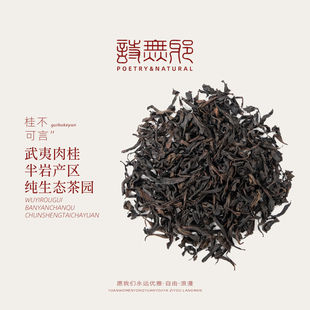 武夷岩茶肉桂乌龙茶8gx2泡 桂不可言 诗无邪 品鉴·限1份