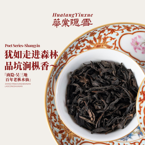 华棠隐雪『商隐·吴三地百年老枞水仙』中火炭焙武夷岩茶