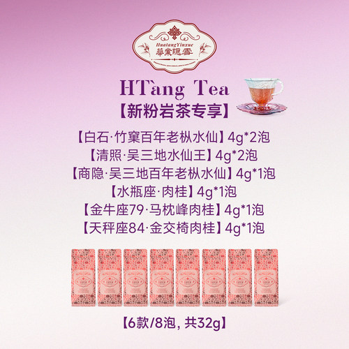 【直播专享】华棠隐雪『新粉岩茶专享』武夷岩茶品鉴组合福利