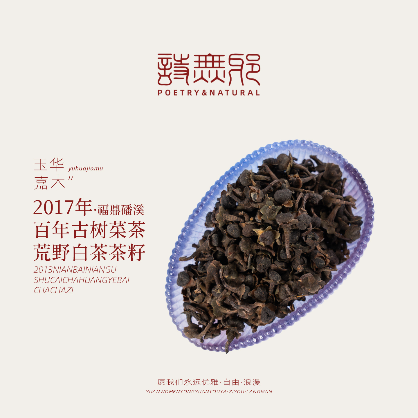 【新品上新】诗无邪『玉华嘉木』2017年百年古树菜茶荒野白茶茶籽