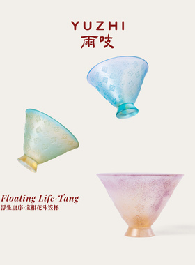 【新品首发】雨吱『浮生唐序·宝相花斗笠杯』60ml古法琉璃杯