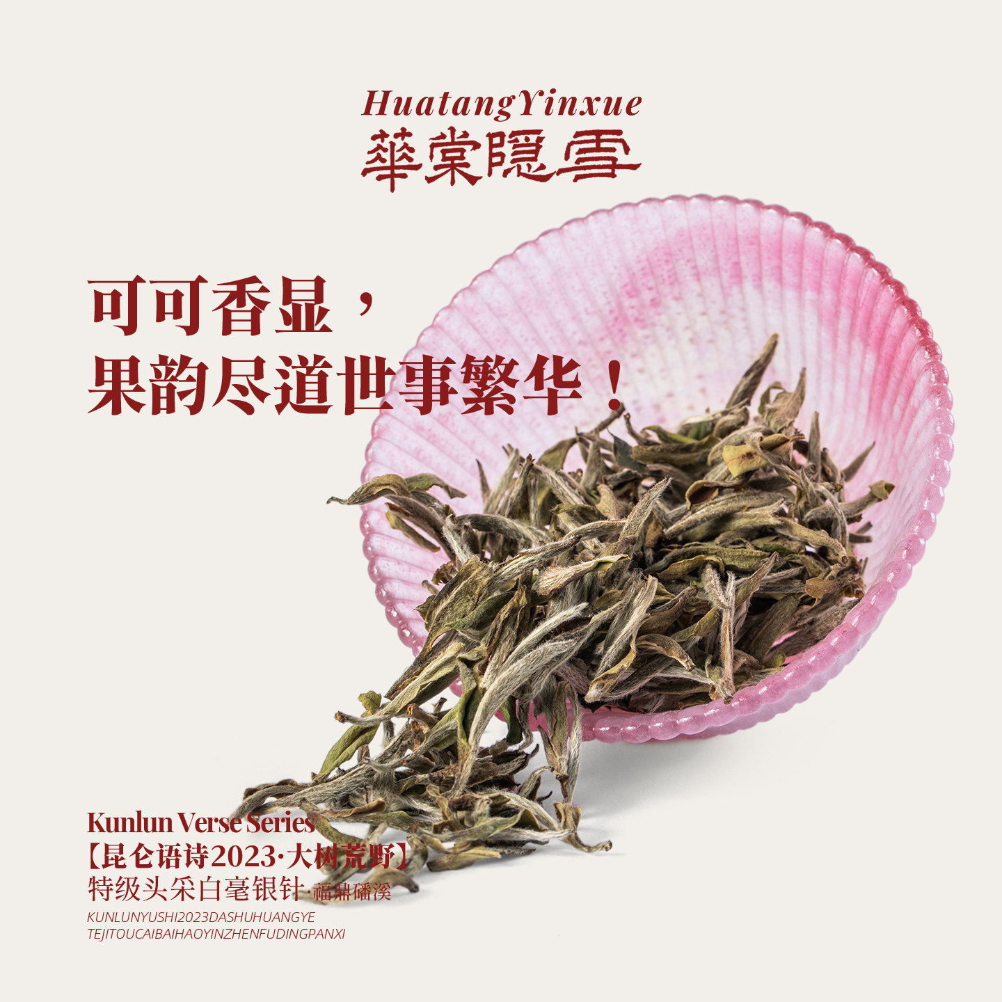 华棠隐雪『昆仑语诗2023·大树荒野』特级头采白毫银针,茶,白毫银针,淘宝优惠券,粉丝福利购,淘宝优惠卷