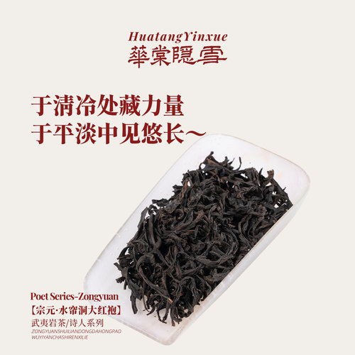 华棠隐雪『宗元·水帘洞大红袍』中火炭焙武夷岩茶乌龙茶浓香型