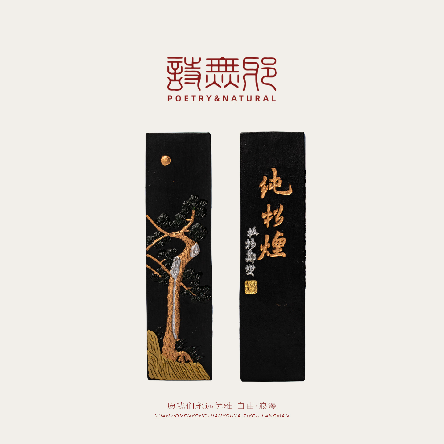 【新品上新】LIBAO·诗无邪 纯松烟 墨条墨锭 徽墨 丽宝精致文房