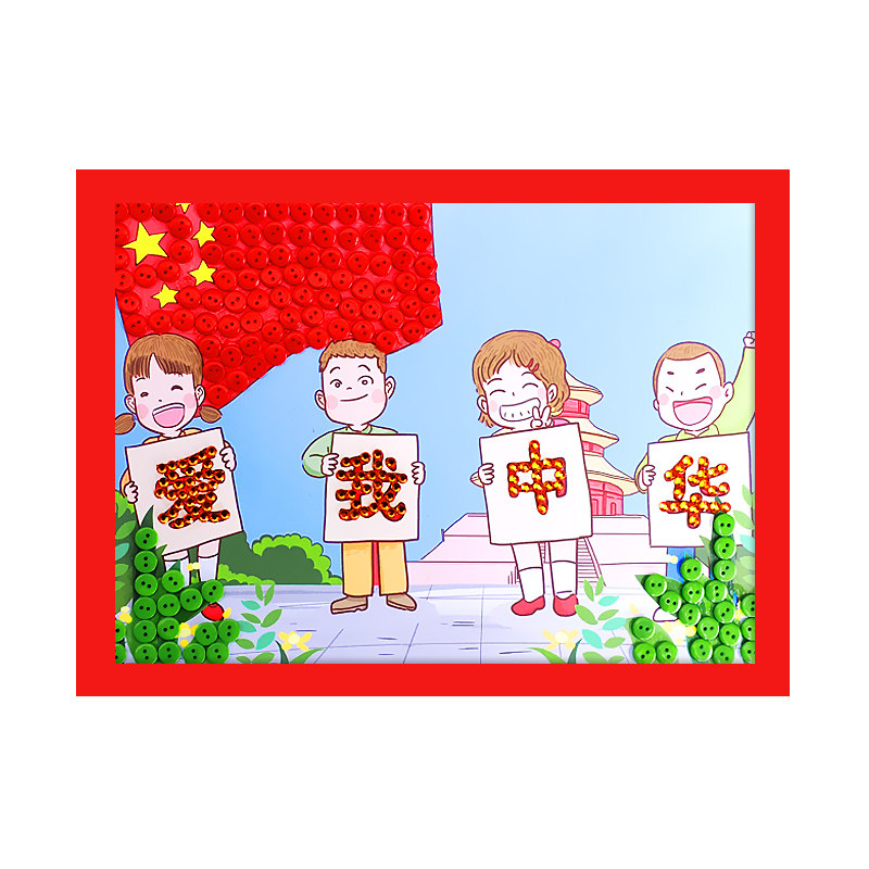国庆节爱国主题儿童手工diy制作爱我中华幼儿园小学生纽扣贴画