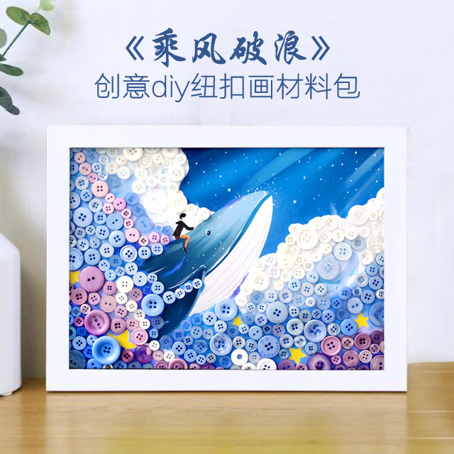 乘风破浪 儿童手工diy制作扣子幼儿园小学生亲子活动纽扣画材料A