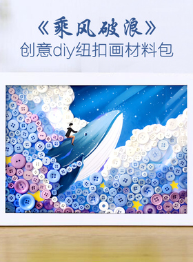 乘风破浪 儿童手工diy制作扣子幼儿园小学生亲子活动纽扣画材料A4