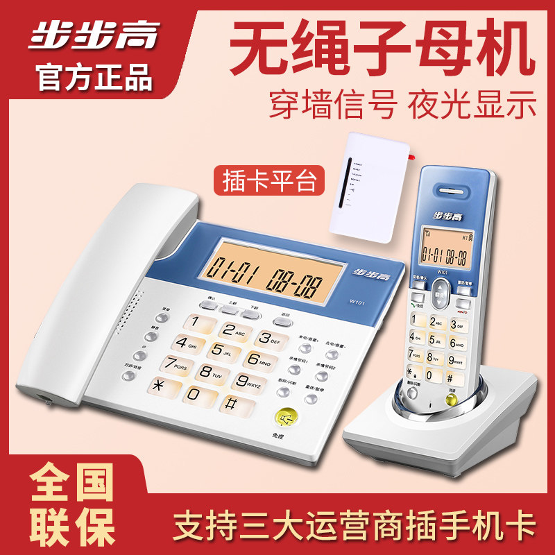 步步高W101插移动联通电信手机卡 数字无绳远距离子母机屏幕背光