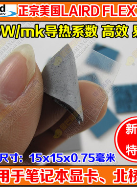 ㊣LAIRD 5W笔记本显卡显存北桥导热硅胶片散热垫固态硅脂垫0.75mm