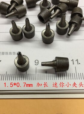 1.5mm1.8mm外径迷你小尺寸加长夹头二轮机子双向打孔机夹具贝壳头