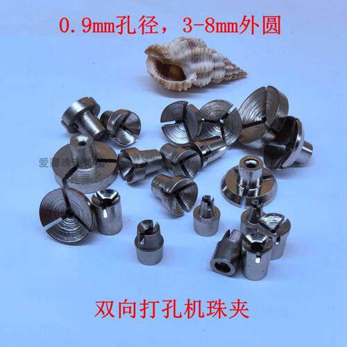 珍珠打孔机夹头0.9mm孔佛珠枣核卡碗核珠玉石固定木珠菩提子夹嘴