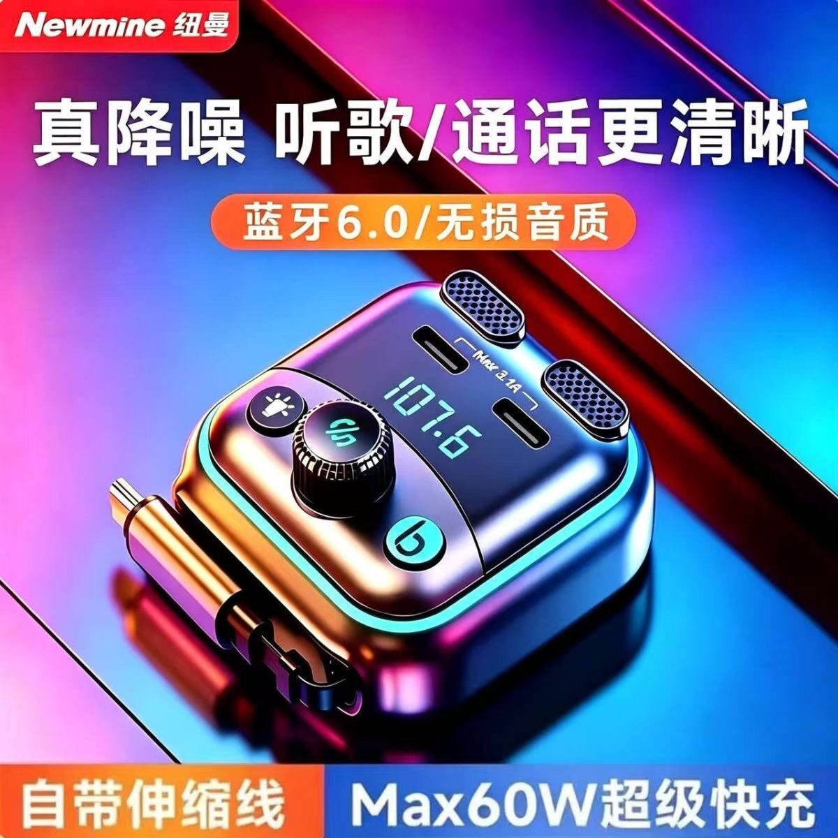 纽曼车载蓝牙接收器无损音质汽车mp3播放器伸缩线超级快充充电器
