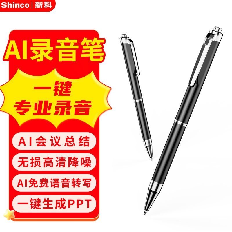 新科AI专业智能笔超长待机录音转文字免费断电保存PPT生成学生