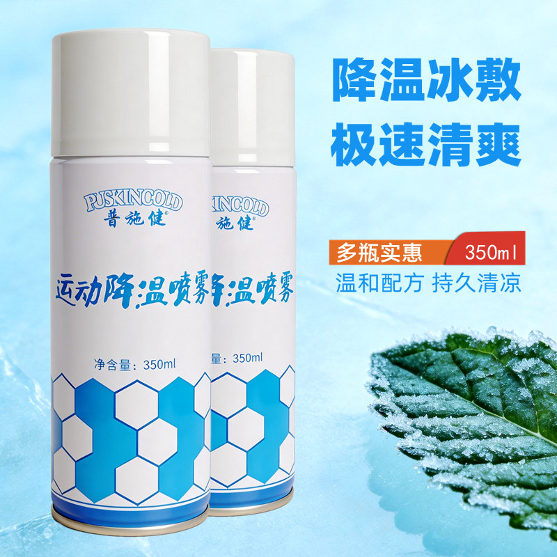 足球冷冻喷雾剂马拉松舒缓普施健