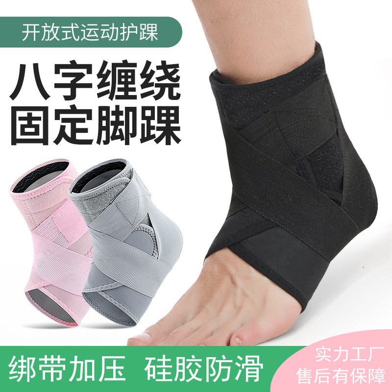 专业八字绑带固定运动护踝