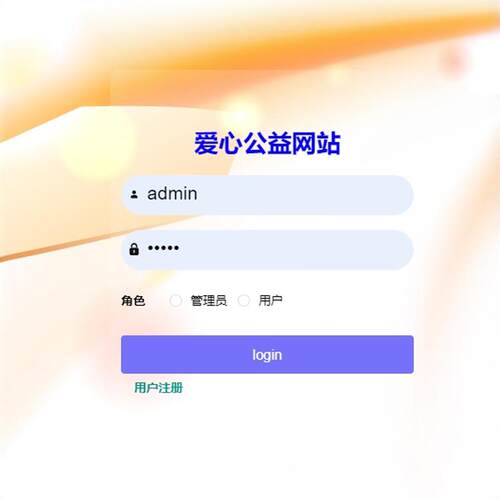 爱心公益网站｜java｜springboot｜vue｜mysql｜万字文档