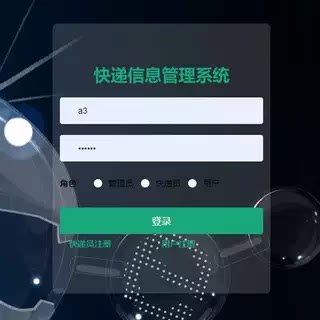快递信息管理系统｜java｜springboot｜vue｜mysql｜万字文档