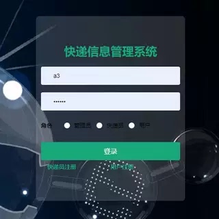 快递信息管理系统｜java｜springboot｜vue｜mysql｜万字文档