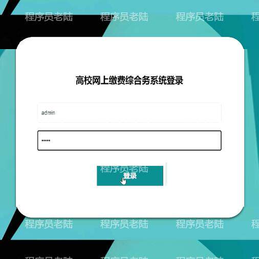 高校网上缴费综合系统｜java｜springboot｜vue｜mysql｜万字文档