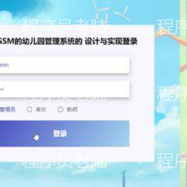 幼儿园管理系统｜java｜springboot｜vue｜mysql｜万字文档