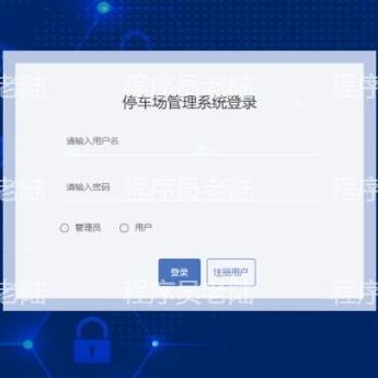 停车场管理系统|java|springboot|vue|mysql|万字文档