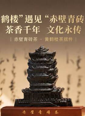 黄鹤楼青砖茶黑茶摆件文化工艺品