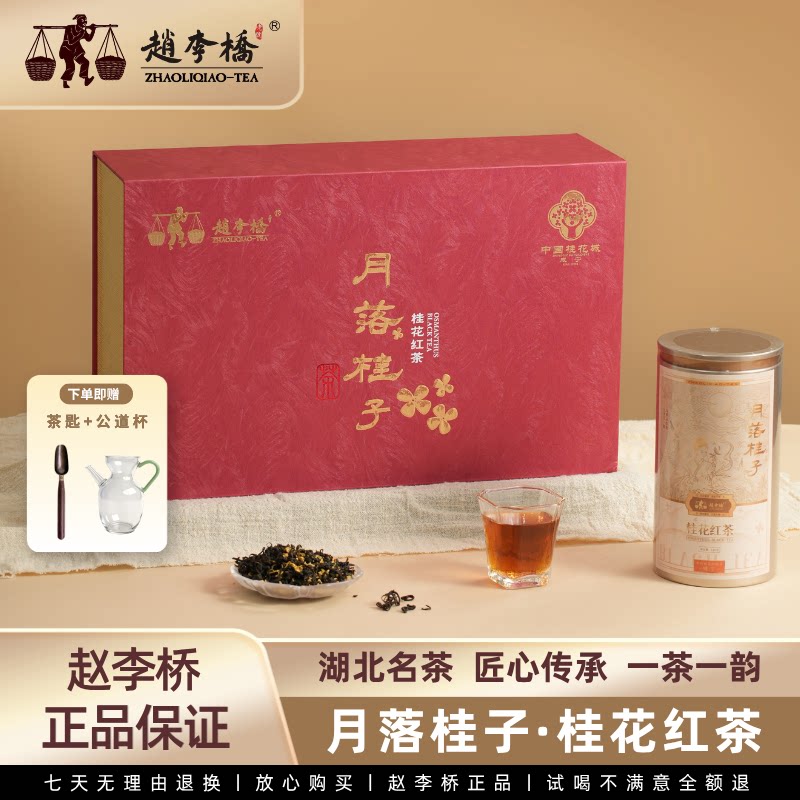 咸宁桂花红茶中秋节礼盒装窨制