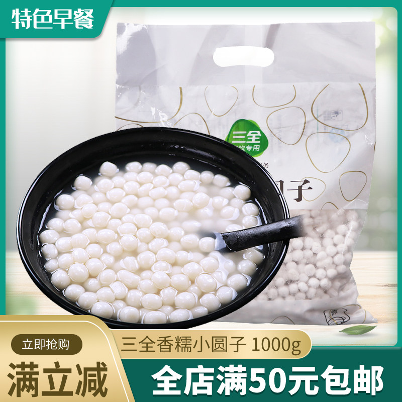 包邮 三全小圆子纯水磨无馅元宵 汤圆酒酿圆子甜品香糯小圆子1kg