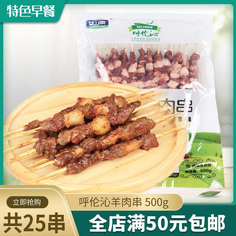 新疆口味呼伦沁羊肉串清真食品烧烤孜然羊肉串500g25支