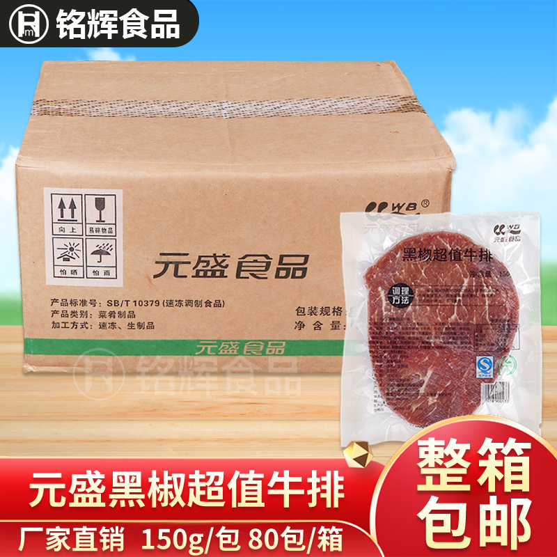 包邮元盛食品黑椒超值牛排150g*80片调味牛排西餐食品牛排