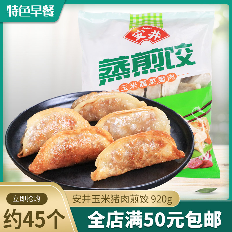 安井玉米蔬菜猪肉蒸煎饺920g约45个冷冻早餐早点煎饺蒸饺方便速食属于什么档次？