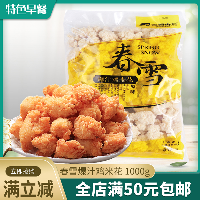 包邮 春雪爆汁鸡米花1kg原味劲爆脆脆鸡盐酥鸡油炸鸡块鸡肉食品