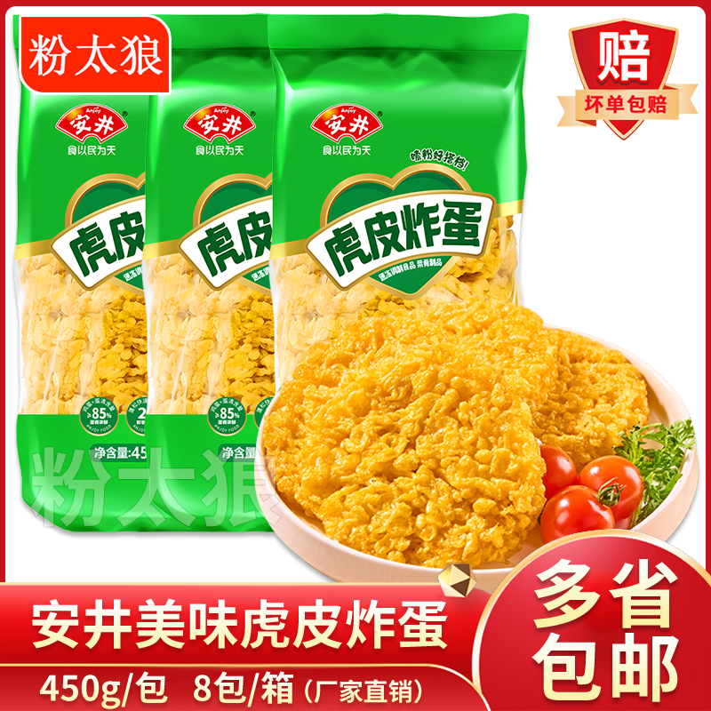 安井虎皮炸蛋450g吸汁黄金炸蛋