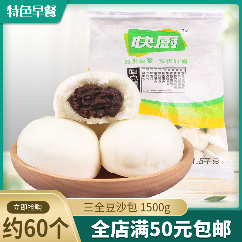 包邮 三全豆沙包快捷酒店早餐食材自助餐包冷冻包子1.5kg约60个