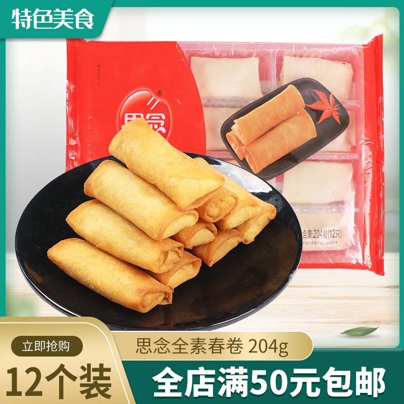 思念全素春卷204g/12个早餐速冻面点半成品油炸小吃下午茶点心