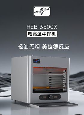 高温全自动专业牛排机