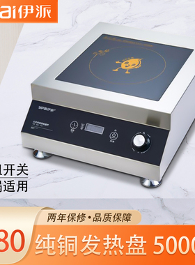 伊派大功率商用电磁炉5000W平面煲汤爆炒灶台式后厨电磁灶5kw